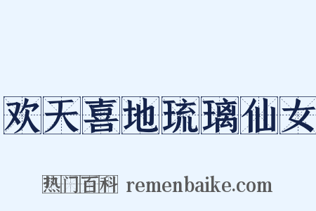 欢天喜地琉璃仙女是什么意思的图片